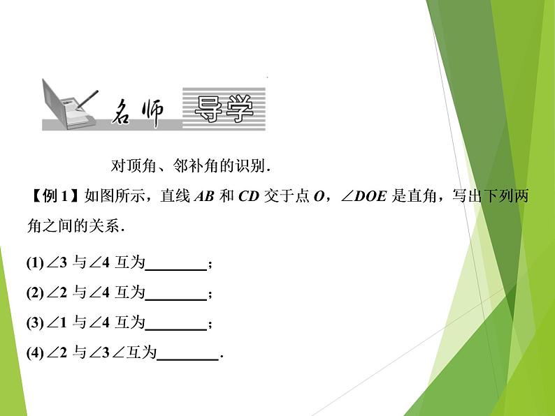 北师大版七年级数学下册2.1.1  对顶角、余角和补角(PPT课件+教案+习题课件)02