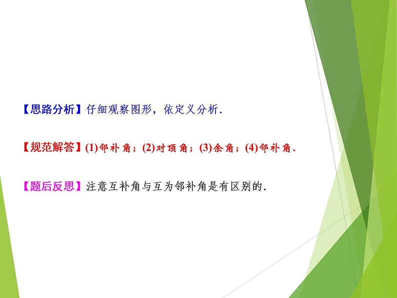 北师大版七年级数学下册2.1.1  对顶角、余角和补角(PPT课件+教案+习题课件)03