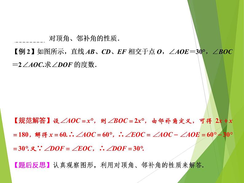 北师大版七年级数学下册2.1.1  对顶角、余角和补角(PPT课件+教案+习题课件)04