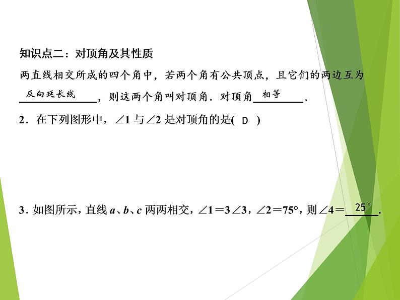 北师大版七年级数学下册2.1.1  对顶角、余角和补角(PPT课件+教案+习题课件)06