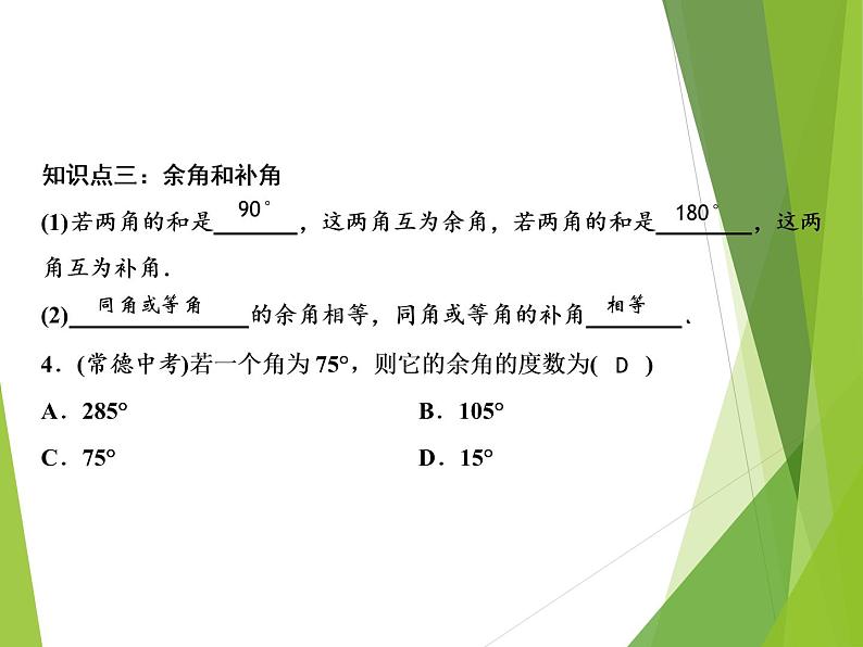 北师大版七年级数学下册2.1.1  对顶角、余角和补角(PPT课件+教案+习题课件)07