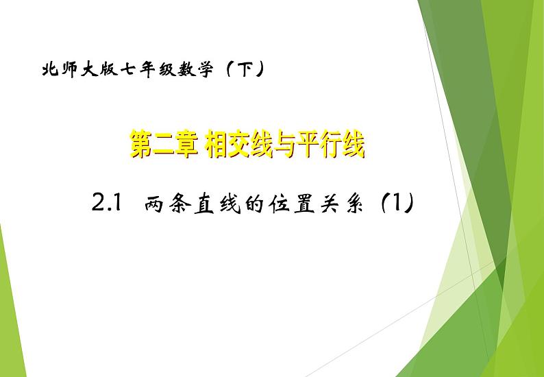 北师大版七年级数学下册2.1.1  对顶角、余角和补角(PPT课件+教案+习题课件)01