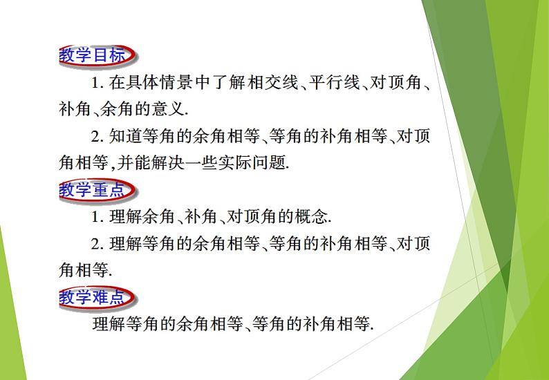 北师大版七年级数学下册2.1.1  对顶角、余角和补角(PPT课件+教案+习题课件)02