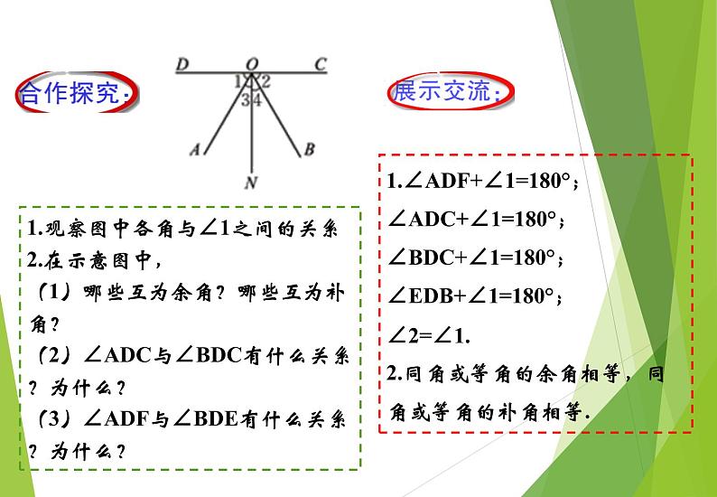 北师大版七年级数学下册2.1.1  对顶角、余角和补角(PPT课件+教案+习题课件)07