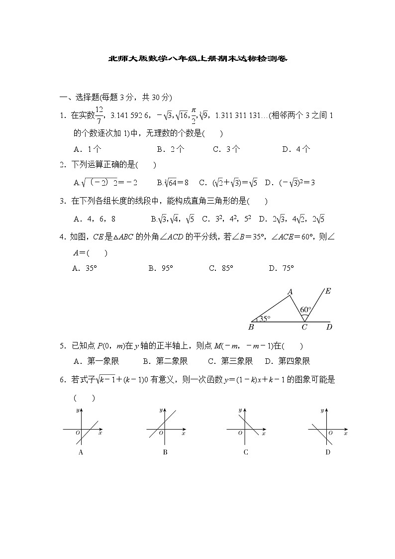 北师大版数学八年级上册期末达标检测卷第1页