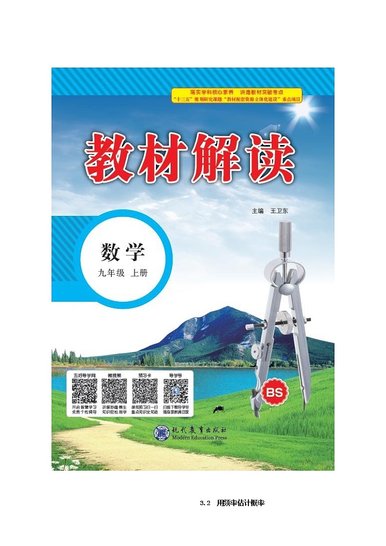 3.2  用频率估计概率 学案01