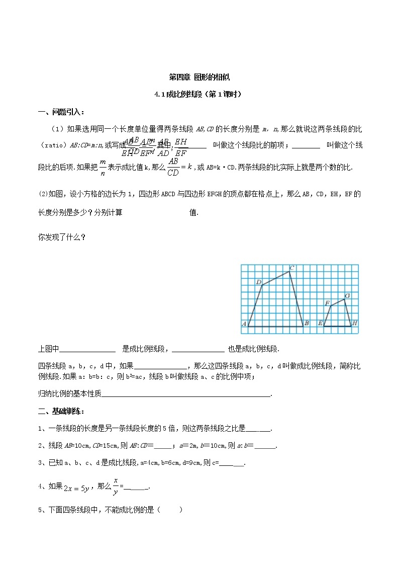 4.1  成比例线段（第1课时） 学案02