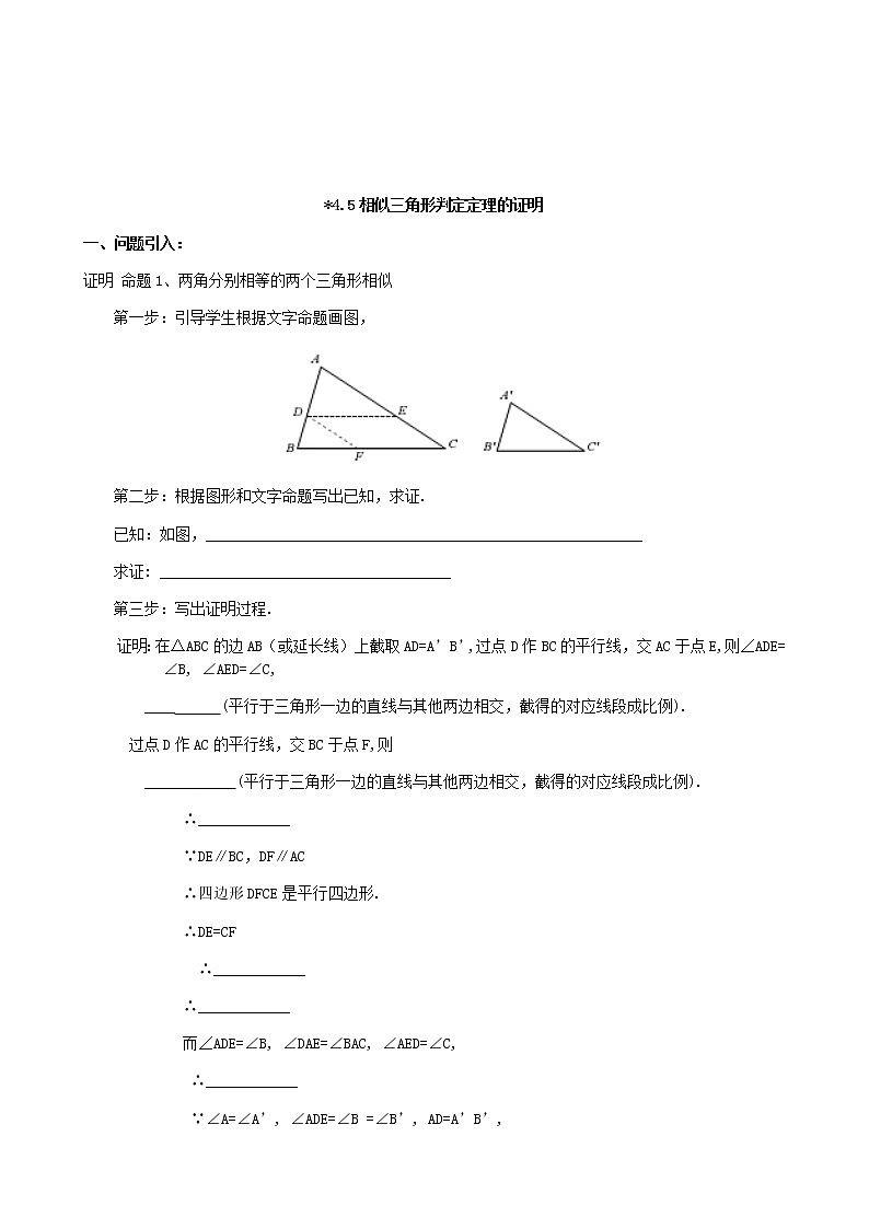 4.5  相似三角形判定定理的证明 学案02