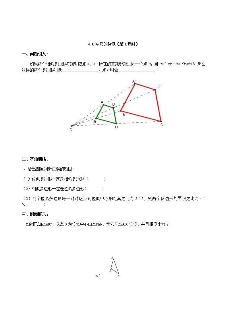 4.8  图形的位似（第1课时） 学案02