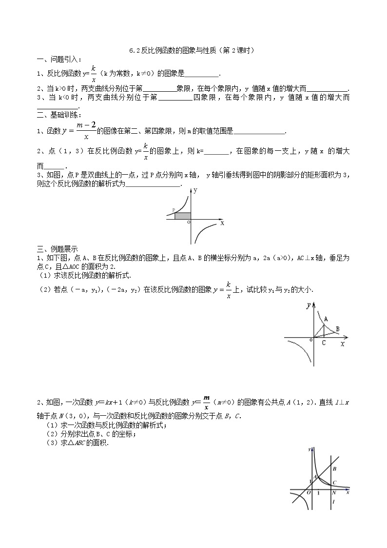 6.2  反比例函数的图象与性质（第2课时） 学案02