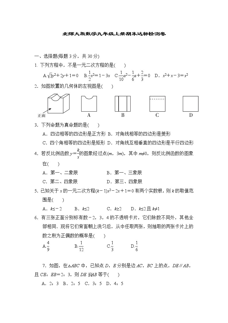北师大版数学九年级上册 期末达标检测卷 (1)第1页