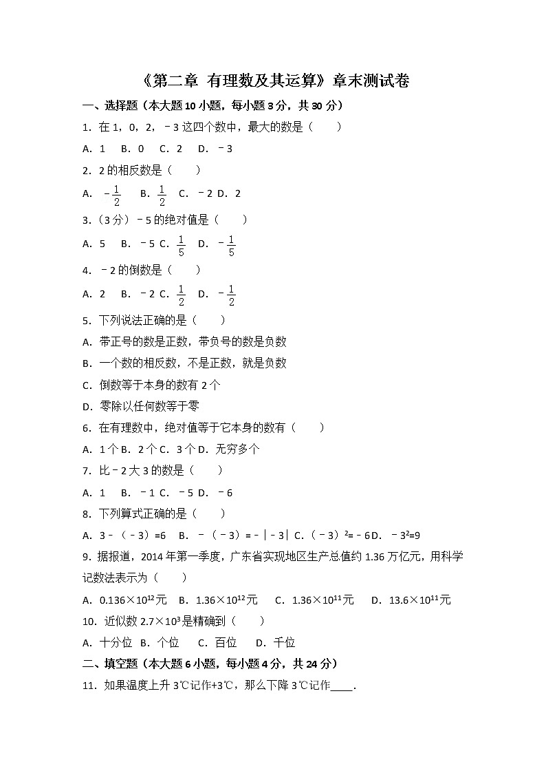 北师大版第2章 有理数及其运算测试卷（1）第1页