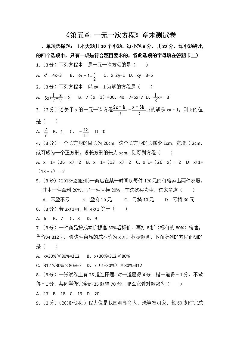 北师大版第5章 一元一次方程测试卷（2）第1页