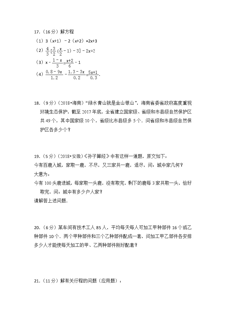 北师大版第5章 一元一次方程测试卷（3）第3页