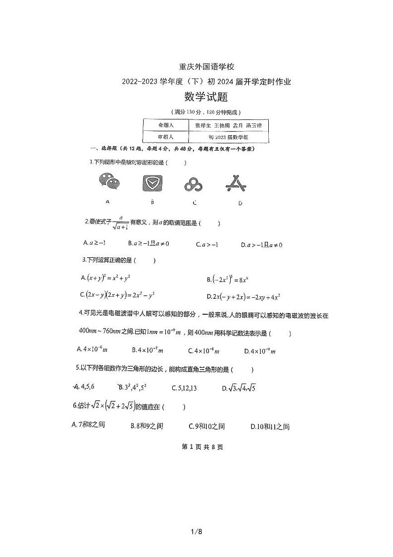重庆实验外国语学校2022--2023学年八年级下学期入学测试数学试卷01
