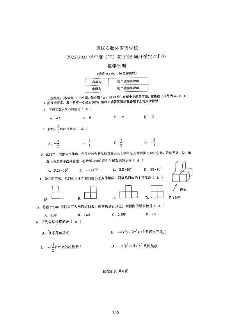 重庆实验外国语学校2022--2023学年七年级下学期入学测试数学试卷第1页
