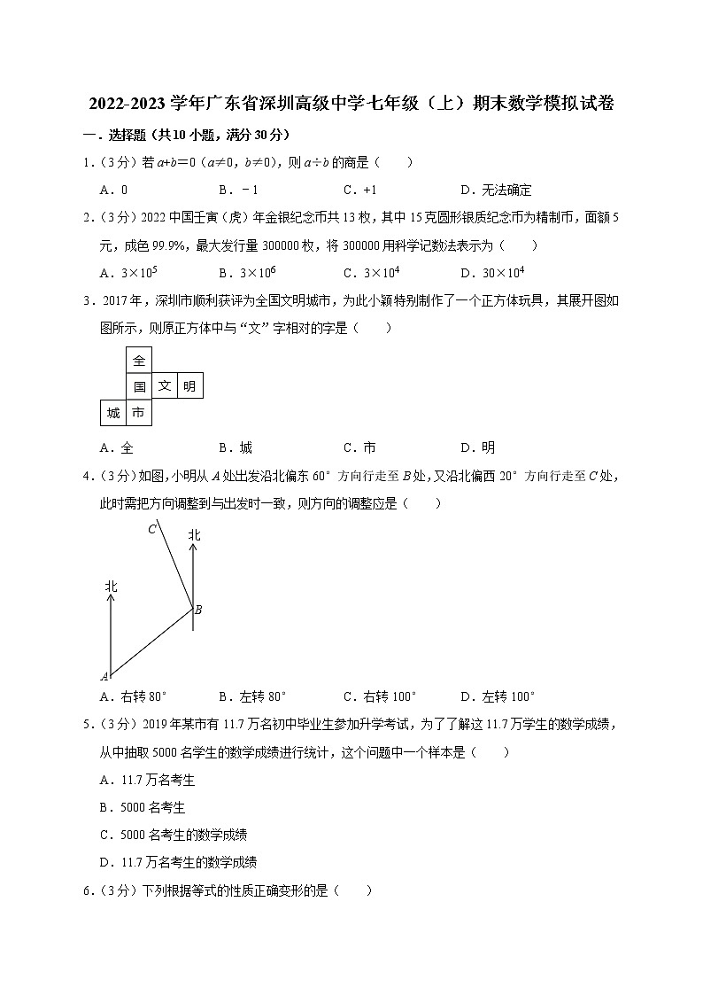 广东省深圳高级中学2022-2023学年七年级上学期期末数学模拟试卷(含答案)第1页