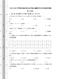 2022-2023学年四川省泸州市九年级上册数学月考专项提升模拟卷（AB卷）含解析