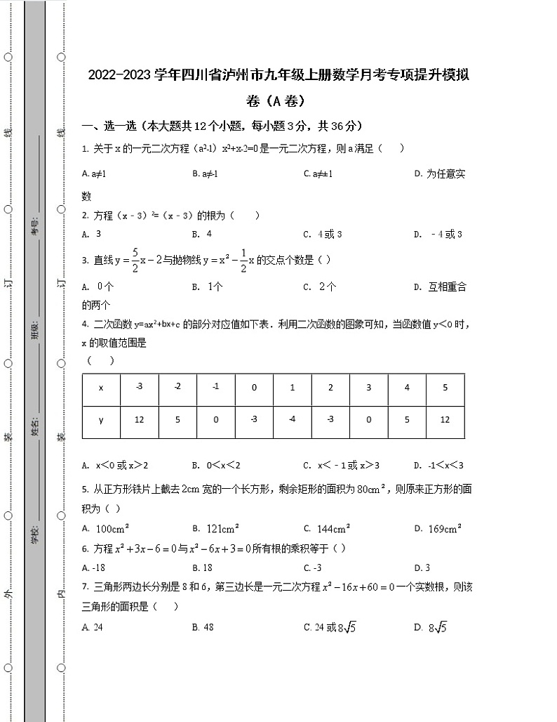 2022-2023学年四川省泸州市九年级上册数学月考专项提升模拟卷（AB卷）含解析第1页