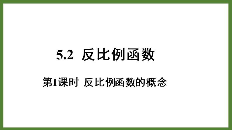 5.2 第1课时 反比例函数的概念 课件2022-2023学年青岛版九年级数学下册01