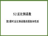 5.2 第2課時(shí) 反比例函數(shù)的圖象和性質(zhì) 課件2022-2023學(xué)年青島版九年級(jí)數(shù)學(xué)下冊(cè)