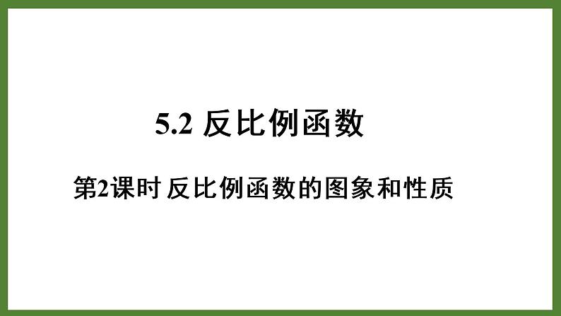 5.2 第2课时 反比例函数的图象和性质 课件2022-2023学年青岛版九年级数学下册01