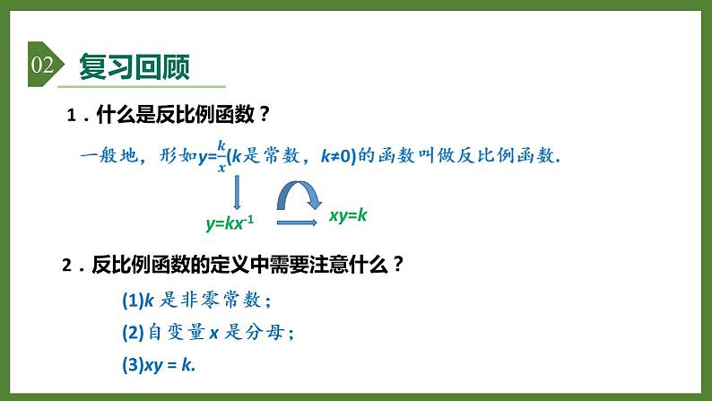 5.2 第2课时 反比例函数的图象和性质 课件2022-2023学年青岛版九年级数学下册03