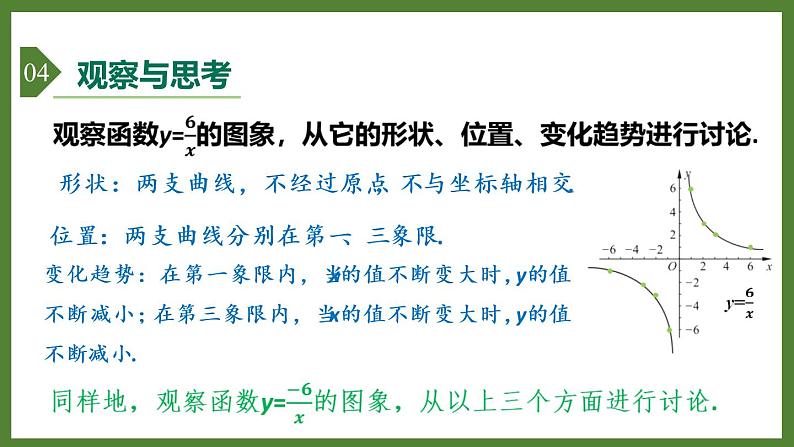 5.2 第2课时 反比例函数的图象和性质 课件2022-2023学年青岛版九年级数学下册08
