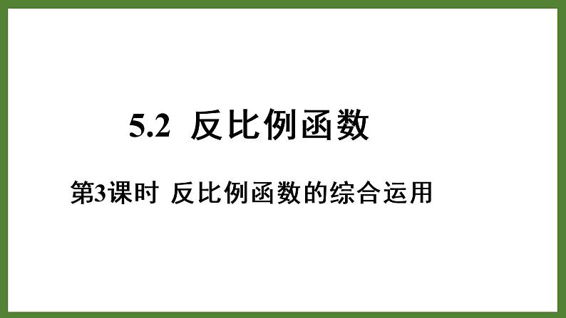 5.2 第3课时 反比例函数的综合运用 课件2022-2023学年青岛版九年级数学下册01