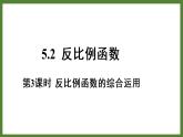 5.2 第3课时 反比例函数的综合运用 课件2022-2023学年青岛版九年级数学下册