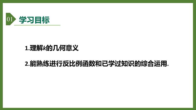 5.2 第3课时 反比例函数的综合运用 课件2022-2023学年青岛版九年级数学下册02