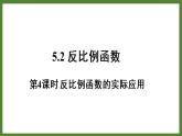 5.2 第4課時(shí) 反比例函數(shù)的實(shí)際應(yīng)用 課件2022-2023學(xué)年青島版九年級(jí)數(shù)學(xué)下冊(cè)
