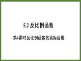 5.2 第4课时 反比例函数的实际应用 课件2022-2023学年青岛版九年级数学下册