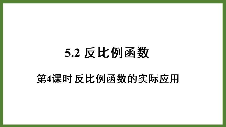 5.2 第4课时 反比例函数的实际应用 课件2022-2023学年青岛版九年级数学下册01