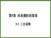 5.3二次函数 课件2022-2023学年青岛版九年级数学下册