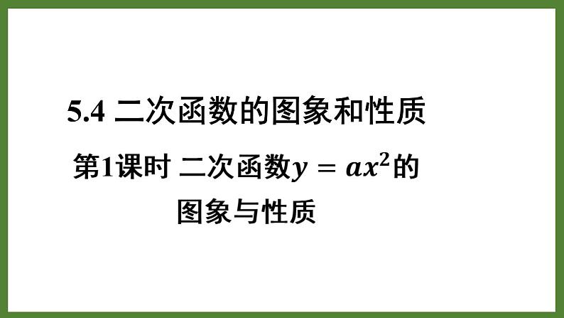5.4 第1课时  二次函数y=ax²的图象与性质 课件2022-2023学年青岛版九年级数学下册01