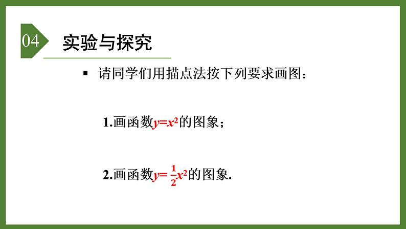 5.4 第1课时  二次函数y=ax²的图象与性质 课件2022-2023学年青岛版九年级数学下册05