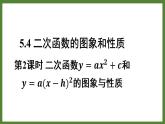 5.4 第2课时 二次函数𝒚=𝒂𝒙²+𝒄和𝒚=𝒂(𝒙−𝒉)²的图象与性质 课件2022-2023学年青岛版九年级数学下册