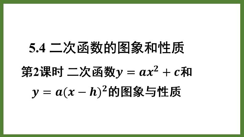 5.4 第2课时 二次函数𝒚=𝒂𝒙²+𝒄和𝒚=𝒂(𝒙−𝒉)²的图象与性质 课件2022-2023学年青岛版九年级数学下册01