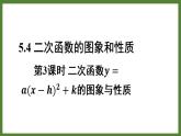 5.4 第3课时 二次函数𝒚=𝒂(𝒙−𝒉)²+𝒌的图象与性质 课件2022-2023学年青岛版九年级数学下册
