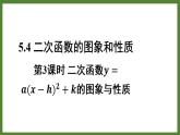 5.4 第3课时 二次函数𝒚=𝒂(𝒙−𝒉)²+𝒌的图象与性质 课件2022-2023学年青岛版九年级数学下册