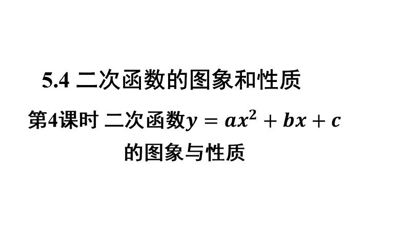 5.4 第4课时 二次函数𝒚=𝒂𝒙²+𝒃𝒙+𝒄的图象与性质 课件2022-2023学年青岛版九年级数学下册01