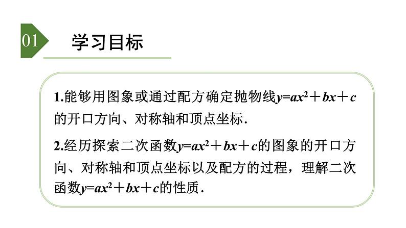 5.4 第4课时 二次函数𝒚=𝒂𝒙²+𝒃𝒙+𝒄的图象与性质 课件2022-2023学年青岛版九年级数学下册02