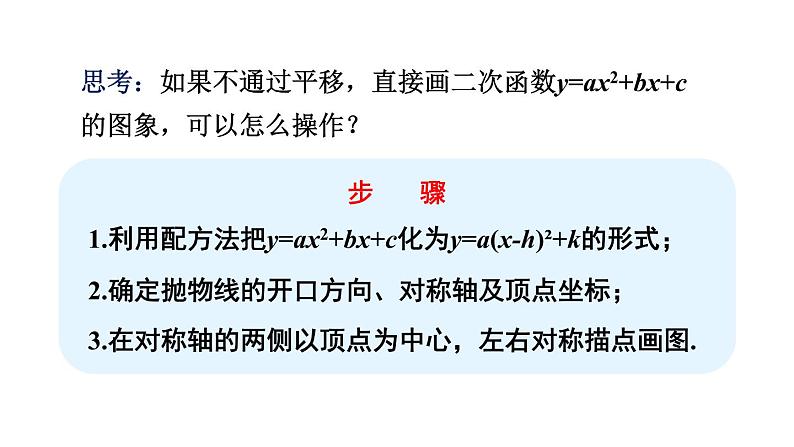 5.4 第4课时 二次函数𝒚=𝒂𝒙²+𝒃𝒙+𝒄的图象与性质 课件2022-2023学年青岛版九年级数学下册08