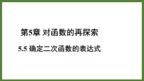 数学九年级下册5.5确定二次函数的表达式教学课件ppt