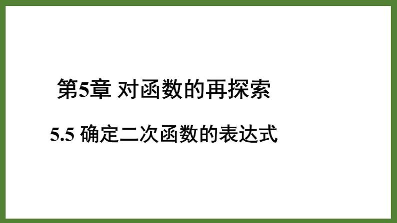 5.5确定二次函数的表达式 课件2022-2023学年青岛版九年级数学下册01