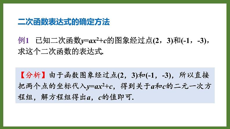 5.5确定二次函数的表达式 课件2022-2023学年青岛版九年级数学下册05