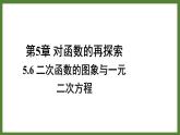 5.6二次函數(shù)的圖像與一元二次方程 課件2022-2023學(xué)年青島版九年級(jí)數(shù)學(xué)下冊(cè)