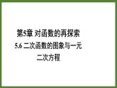 5.6二次函数的图像与一元二次方程 课件2022-2023学年青岛版九年级数学下册