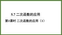 青岛版九年级下册5.7二次函数的应用图片ppt课件